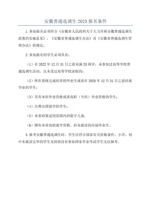 安徽普通选调生2023报名条件