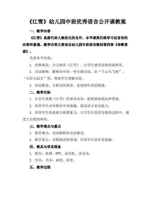 《江雪》幼儿园中班优秀语言公开课教案(1)