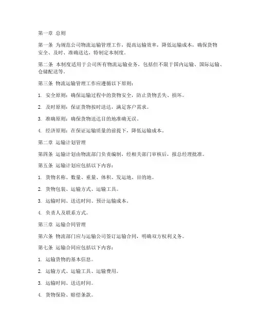 物流运输管理制度模板