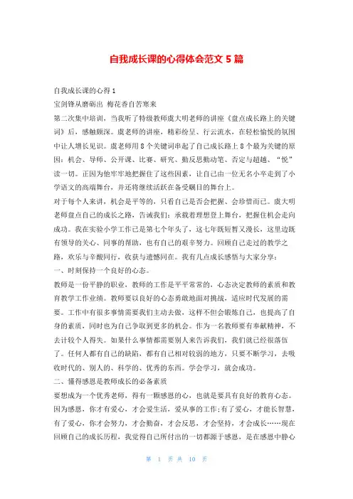 自我成长课的心得体会范文5篇