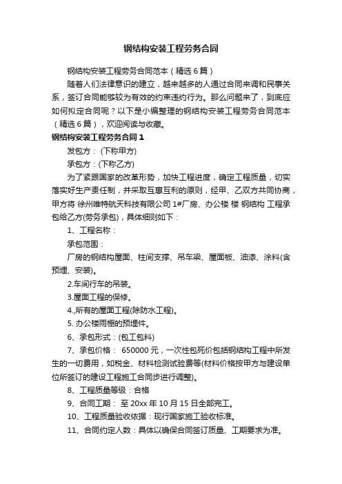 钢结构安装工程劳务合同范本（精选6篇）