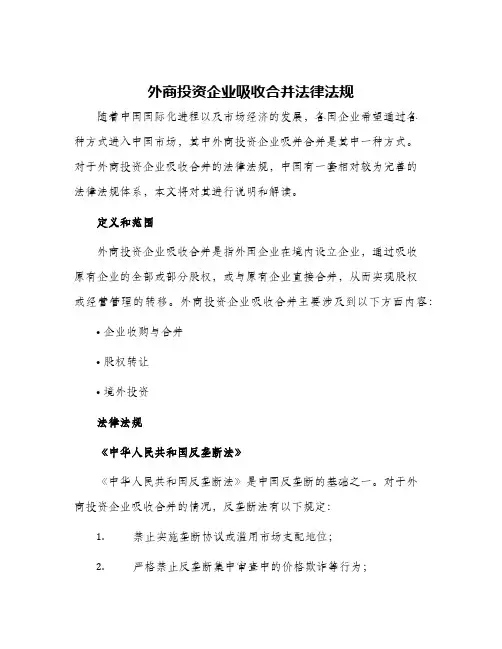 外商投资企业吸收合并法律法规