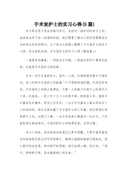 手术室护士的实习心得(5篇)