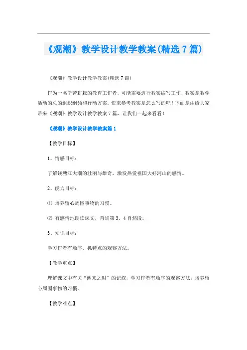 《观潮》教学设计教学教案(精选7篇)