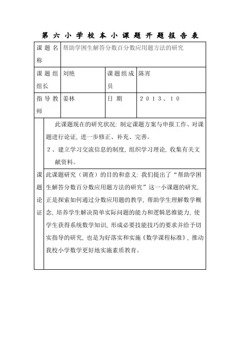 第 六 小 学 校 本 小 课 题 开 题 报 告 表