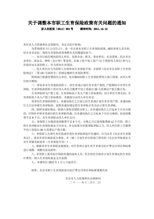 《关于调整本市职工生育保险政策有关问题的通知》京人社医发【2011】334号文件