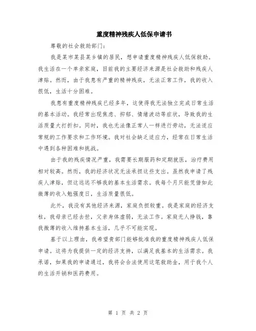 重度精神残疾人低保申请书