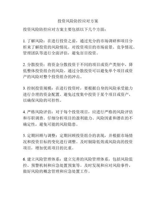 投资风险防控应对方案