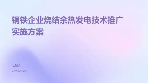 钢铁企业烧结余热发电技术推广实施方案