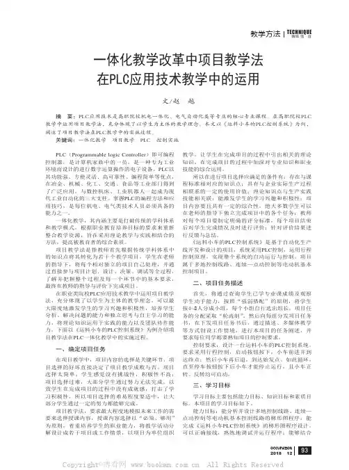 一体化教学改革中项目教学法在PLC应用技术教学中的运用