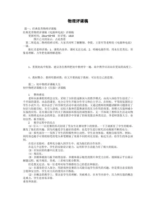 物理评课稿范文5篇