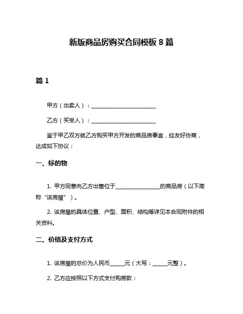 新版商品房购买合同模板8篇