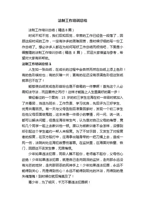 法制工作培训总结（精选8篇）