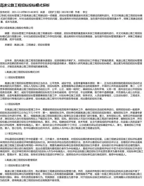 高速公路工程招标投标模式探析