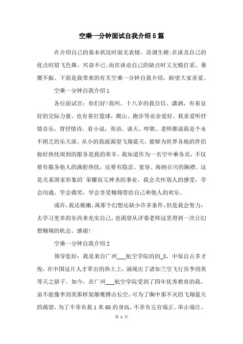 空乘一分钟面试自我介绍5篇