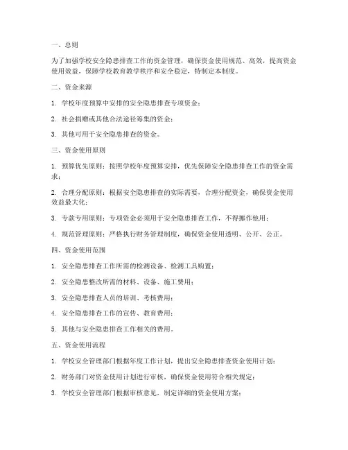 学校隐患排查资金使用制度