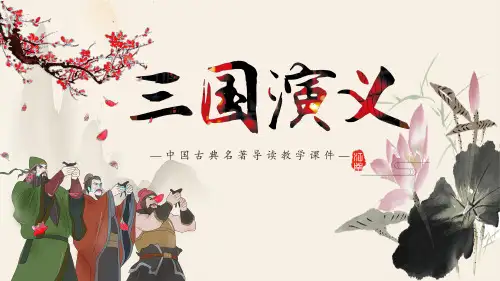 四大名著之三国演义经典解读 (一)