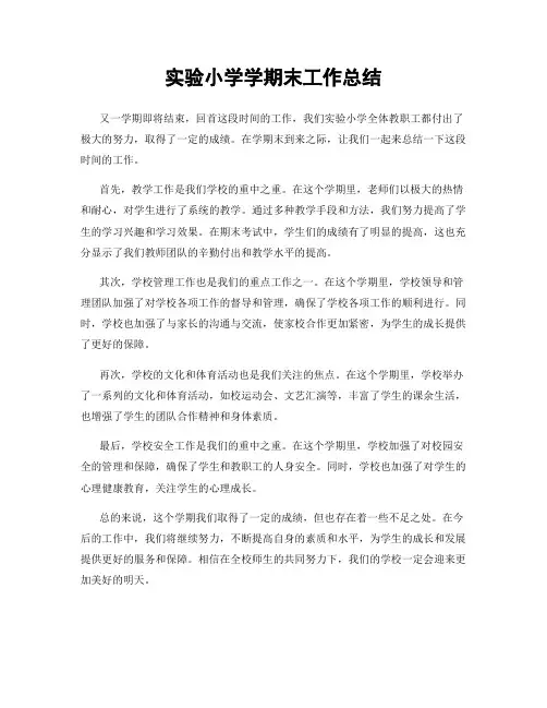 实验小学学期末工作总结