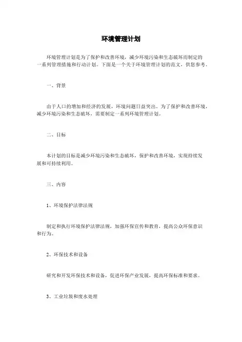 环境管理计划