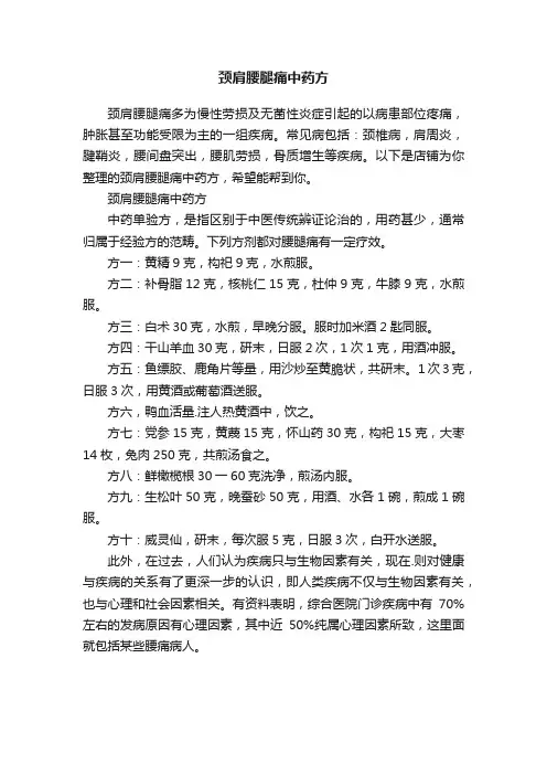 颈肩腰腿痛中药方