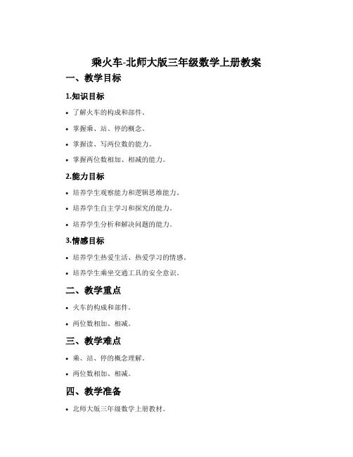 乘火车-北师大版三年级数学上册教案