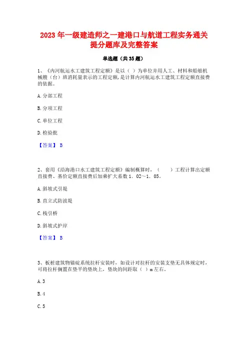 2023年一级建造师之一建港口与航道工程实务通关提分题库及完整答案