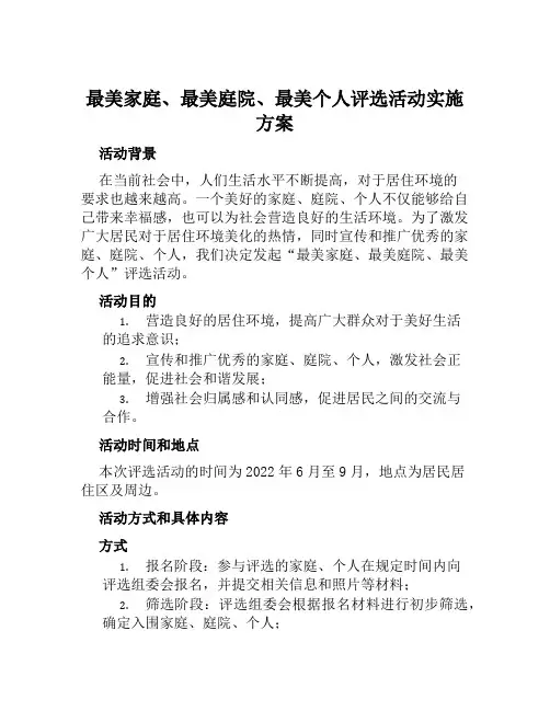 “最美家庭”“最美庭院”“最美个人”创建评选活动实施方案范文