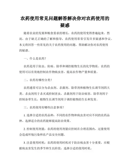 农药使用常见问题解答解决你对农药使用的疑惑