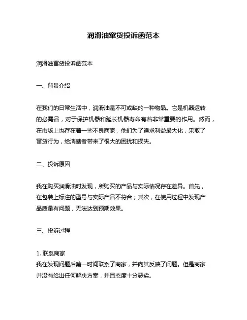 润滑油窜货投诉函范本