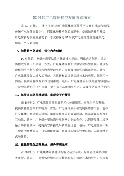 5G时代广电媒体转型发展方式探索