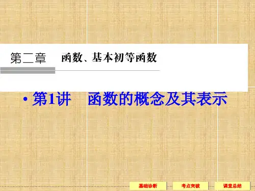 高考数学一轮复习-2-1函数的概念及其表示课件-理