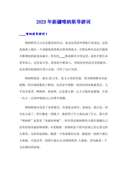 (精选汇编)2023年新疆喀纳斯导游词