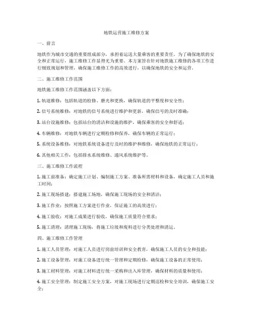 地铁运营施工维修方案