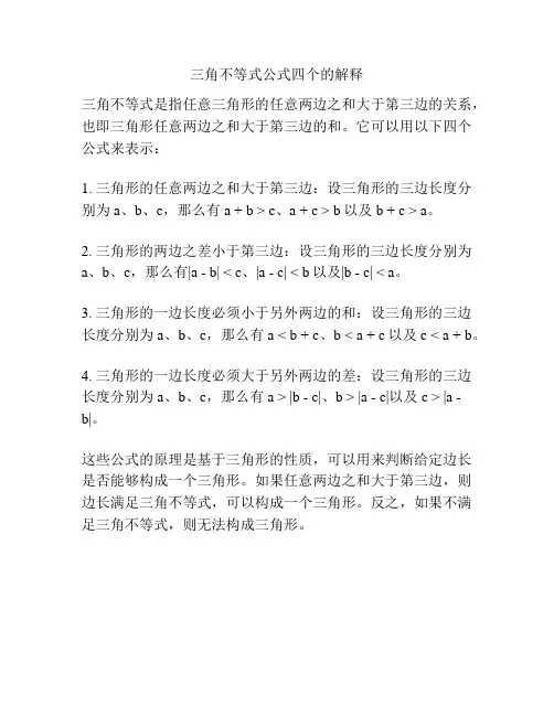 三角不等式公式四个的解释