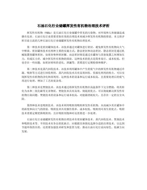 石油石化行业储罐挥发性有机物治理技术评析
