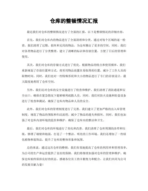 仓库的整顿情况汇报