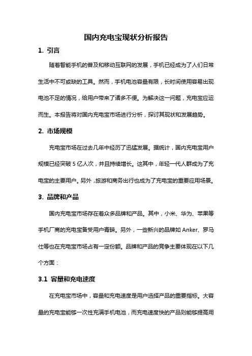 国内充电宝现状分析报告
