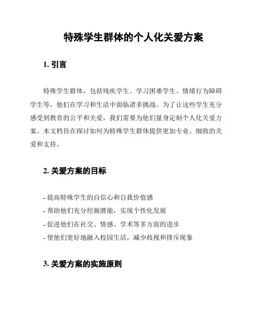 特殊学生群体的个人化关爱方案
