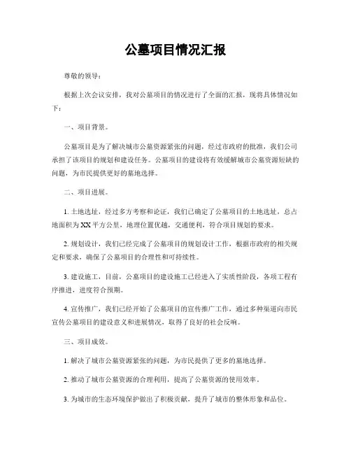 公墓项目情况汇报