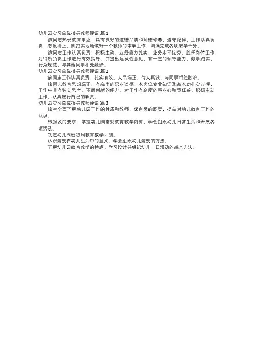 幼儿园实习单位指导教师评语