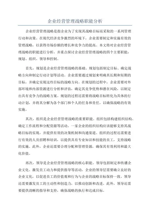 企业经营管理战略职能分析