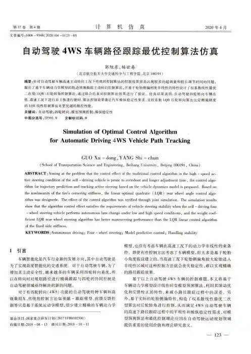 自动驾驶4WS车辆路径跟踪最优控制算法仿真