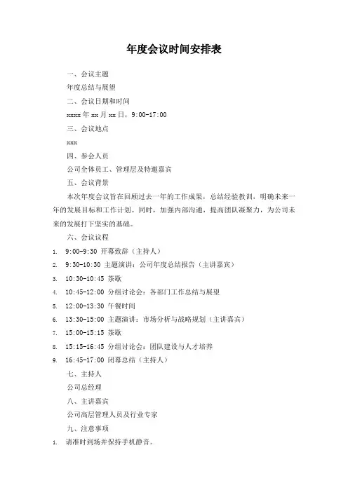 年度会议时间安排表