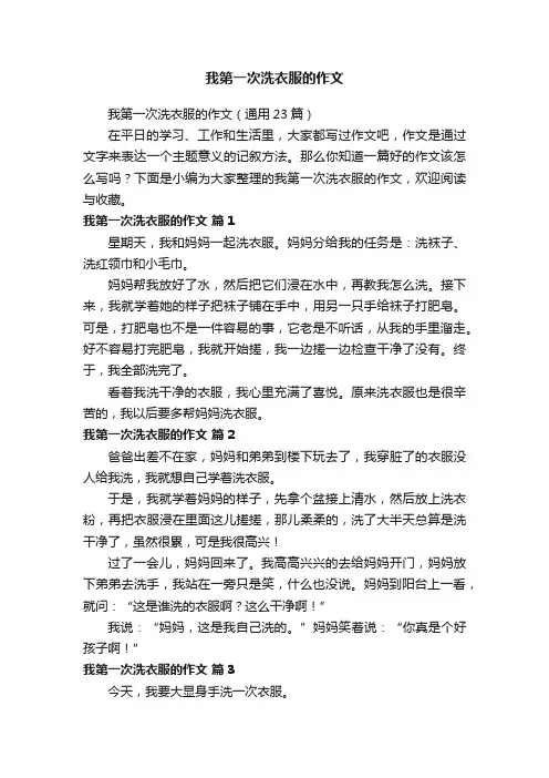 我第一次洗衣服的作文（通用23篇）