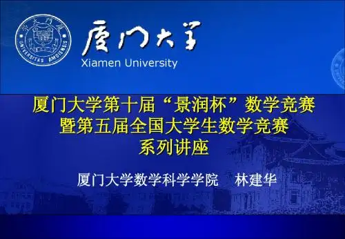第10届景润杯 第二讲 函数与函数的连续(讲座)