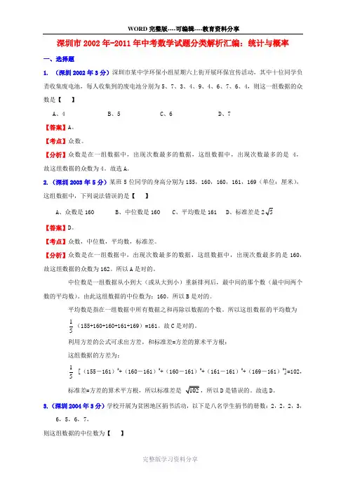深圳市2002年2011年中考数学试题分类解析汇