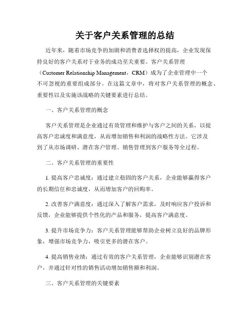 关于客户关系管理的总结