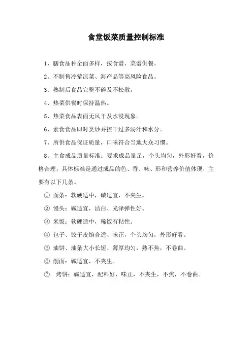 食堂饭菜质量控制标准