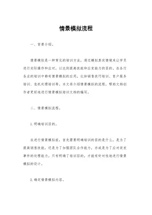 情景模拟流程