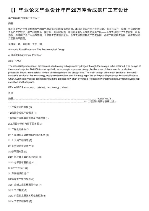 【】毕业论文毕业设计年产20万吨合成氨厂工艺设计